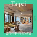마인드 관광호텔 | 대만여행 솔라리아 니시테츠 호텔 타이베이 시먼 신상 호텔 숙박 후기(feat. 지진경험)