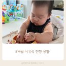 두뇌발달 촉감놀이 꼼지락(6~9개월) | 200씩 먹는 8개월 먹짱 아기 이유식 중간점검