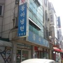 동아냉면 - 용산구 보광동 | 동아냉면