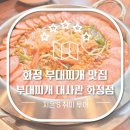 땅스부대찌개 화정점 | 화정부대찌개 맛집 [부대찌개 대사관 화정점] 후기