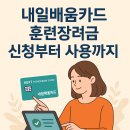 내일부터 나도 유튜버(1인 미디어 컨텐츠 제작) | 내일배움카드 훈련장려금, 2025년 신청부터 수당 받는 법까지