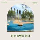 반포한강공원 물방울쉼터 후기, 쿨링포그 물 나오는 시간 정리