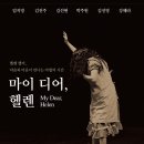 연극 ＜마이 디어, 헬렌 My dear, Helen＞ 무료공연 _극단 배우, 관객 그리고 공간 이미지
