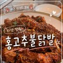 홍고추불닭발 하양점 | 하양 맛집 홍고추 불닭발 / 경산맛집 / 하양 술집