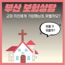 2021-03-0323 | 부산보험상담 후기, 교회 지인에게 가입했는데 맞는지 봐주세요!