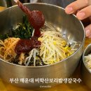 센텀바지락칼국수 | 부산 벡스코 센텀 맛집 비학산 보리밥 생 칼국수 전참시 정우성 방영 내돈내산 후기