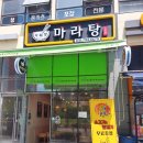 다복향마라탕(하남점) | 하남미사맛집 마라탕 [다복향] 내돈내산 후기