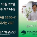 2023년 10월 22일 주일예배 설교내용 – 시험을 이기는 기도. 이미지