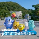 [경북/문경] 아이와 가볼 만한 곳｜옛모습 체험부터 놀이터까지, 석탄박물관 &amp; 에코월드