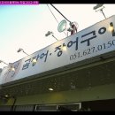 공원곰장어
