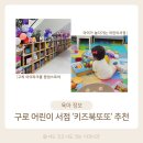 구로 어린이 서점 추천 &#39;키즈북또또&#39; (고척 아이파크몰 팝업스토어, 매장 이전)