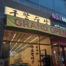 구팔수산 | 은평구맛집 구파발횟집 "구팔수산" 모둠해산물 한사바리 후기