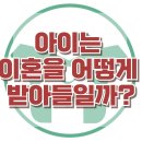 [아이는 이혼을 어떻게 받아들일까?] 이혼가정, 가족관계, 아동 상담, 청소년 상담, 강남사회성센터, 한국아동청소년심리상담센터 이미지