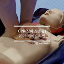 유성구세동보건진료소 | CPR(심폐소생술) 수료증 후기 및 가이드라인 개정 사항