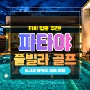 파타야 골프투어 + 남자들의 실전 여행 후기
