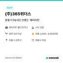 (주)365위더스