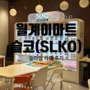 카페월계 | 월계 이마트 슬라임카페 슬코(SLKO) 방문 후기 주차팁