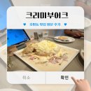 크리미부어크 | (남양주 맛집) 크리미 부어크 방문 후기