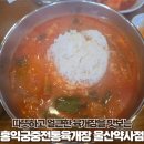 홍익궁중전통육개장약사점 | 울산 중구 약사동 얼큰한 국물 홍익궁중전통육개장 울산약사점