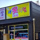 새옷처럼수선 이미지