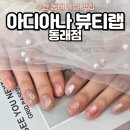 구울랩 | 동래 네일 아디아나 뷰티랩 동래점 자석네일 후기