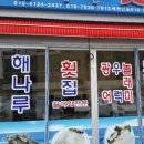 해나루횟집