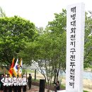 전적비 이미지