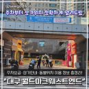 지에스25 달서월드마크점 | 대구 월드마크웨스트엔드 상가 정보 및 주차장 정보 총정리