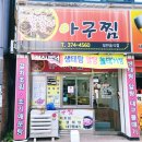 똘똘이아구찜