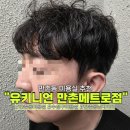 메트로 | 만촌동미용실 추천 유키니언 만촌메트로점 솔직후기