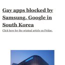 삼성, 구글 한국에서 게이 어플 차단해 이미지