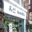 유선헤어코디