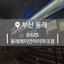 지에스(GS)25 동래래미안아이파크점 | [부산 동래] 동래래미안아이파크 앞 동래아 GS25 편의점 장난감부터 치킨에 피자까지