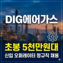 대성산업환경 | DIG에어가스 오퍼레이터 신입채용, 초봉 5천만원대 정규직 기회 놓치지 마세요
