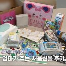 출산준비 시작! 우리아기연구소 처음선물 언박싱 후기
