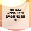 청라맑은비뇨의학과의원 | 생활 속에서 실천하는 간단한 혈액순환 개선 운동 팁
