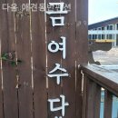 다옴 애견동반 펜션 이미지