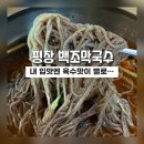 백조막국수 | 평창맛집]메밀국수맛은 좋았으나 국물맛이 아쉬웠던 평창 백조막국수