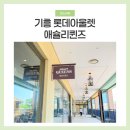 롯데아울렛 기흥 애슐리 평일 런치 후기 위치 주말 예약 방법