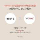 아이리시스 얼굴인식 도어락 <b>NS</b> <b>shop</b>+ 런칭방송 이벤트도 잊지 마세요