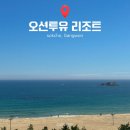 강원도 오션뷰 숙소, 바다 3분컷 오션투유리조트 속초설악비치호텔 "파노라마 오션뷰 스위트 콘도"