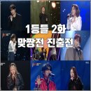 (주)제일에너지 | [MBC 1등들 2화 리뷰 후기] 줄세우기 맞짱전 진출전 5위까지만 다음주에 노래한다네 선곡 중요성