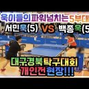 대구경북 탁구대회 개인전!!!서민욱(5)vs백종욱(5)! 욱이들5부대전!! 이미지