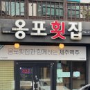 협재리체 | 협재해수욕장 회포장 맛집 옹포횟집 : 비린내 없는 협재 고등어회 스끼다시 후기