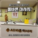 수암한의원 | 울산 신정동 체형교정 올바른마사지 경혈마사지 산후마사지