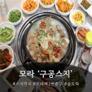 모라1동 모라역 2번 출구 | 모라동술집 '구공스지' 후기, 스지 좋아하면 무조건 가야할 곳