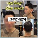조왕남성헤어컷전문점 | 대전 바버샵 탄방동 어네스트 후기 맨즈헤어 첫 방문자 필수 대전 남자 머리 크루컷 상세후기