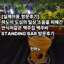교민쉼터 - 포천시 신읍1길 13 | 하노이 도심의 일상 소음을 피해간 안식처같은 맥주집 맥주바 STANDING BAR 방문후기