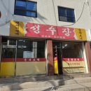 성수장 이미지