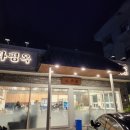 파평옥 마산교방점